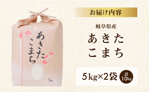 令和6年産 新米 あきたこまち 10kg (5kg × 2袋) 米 先行予約 米 こめ ごはん 白米 岐阜県産 本巣市 お米 玄米 精米 おにぎり  弁当 旨味 甘い 和食 寿司 アグリード [mt552] - 岐阜県本巣市｜ふるさとチョイス - ふるさと納税サイト