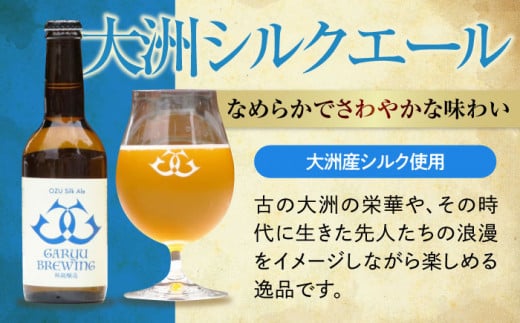 臥龍クラフトビール（愛媛県南予Ver.）2種計6本セット