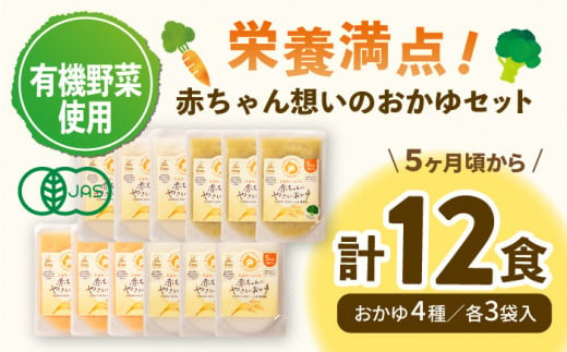 5ヶ月頃からの『赤ちゃんにやさしいおかゆ』4種各3袋セット