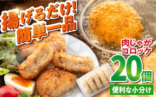 肉じゃがコロッケ 20個 1.7kg ころっけ 冷凍 揚げ物 惣菜 コロッケ 横須賀 弁当 肉ジャガ【有限会社丸伸商事】 [AKFH005] 1527898 - 神奈川県横須賀市