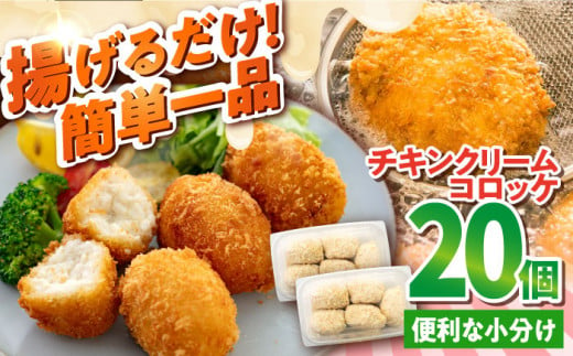 チキンクリームコロッケ 20個 1.1kg クリームコロッケ ころっけ 冷凍 揚げ物 惣菜 コロッケ 横須賀 弁当【有限会社丸伸商事】 [AKFH009] 1527902 - 神奈川県横須賀市