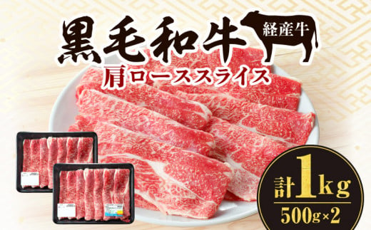 黒毛和牛（経産牛）肩ローススライス（計1.0kg）_M132-080 1405026 - 宮崎県宮崎市