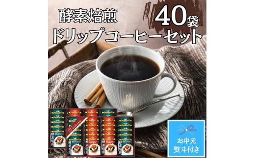 【お中元】酵素焙煎ドリップコーヒーセット（クラシックブレンド7g×20・エクセレントブレンド7g×20）合計40杯