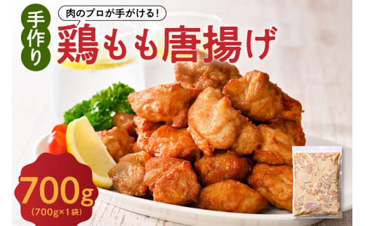 手づくり 鶏もも 唐揚げ 醤油味 1袋 700g 1414630 - 山形県米沢市