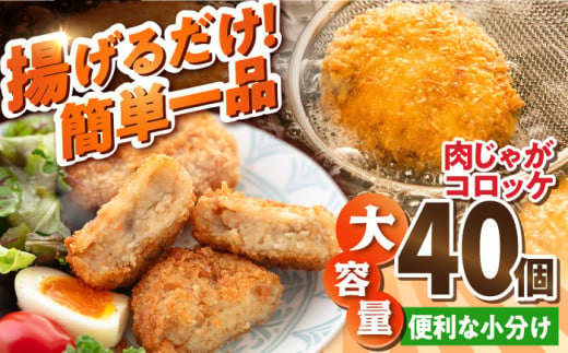 肉じゃがコロッケ 40個 3.4kg ころっけ 冷凍 揚げ物 惣菜 コロッケ 横須賀 弁当 肉ジャガ【有限会社丸伸商事】 [AKFH004] 1527897 - 神奈川県横須賀市