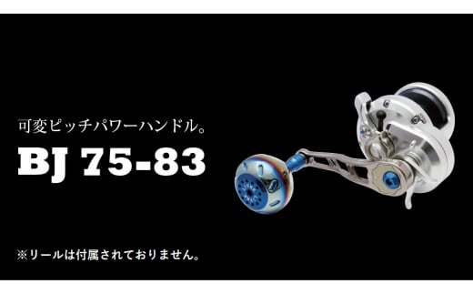 【チタン×ブルー】LIVRE リブレ BJ 75-83（ダイワ／シマノM8 右） 亀山市/有限会社メガテック リールハンドル カスタムハンドル 国産 [AMBB153-7] 1171084 - 三重県亀山市