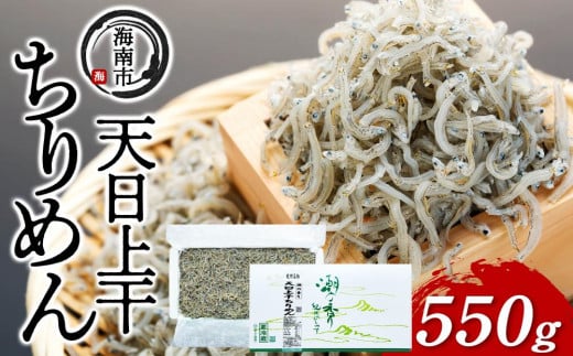 産地直送 天日上干ちりめん 550g （ 冷蔵 ） 841005 - 和歌山県海南市