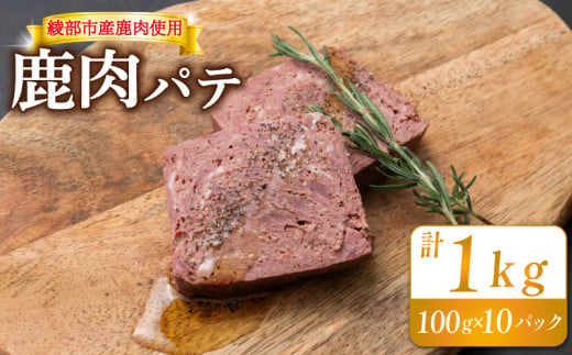 鹿肉パテ 1kg (10パック) 低温熟成 肉 ジビエ テリーヌ 鹿肉 香辛料 綾部市 京都府 冷凍便 加工品 冷凍 京都 綾部 おつまみ おかず 晩酌 加工品 天然 国産 おすすめ 人気 リピーター 小分け 簡単 料理  1482990 - 京都府京都府庁