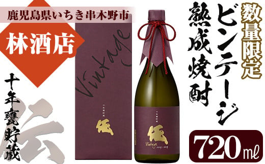 芋焼酎 「伝 十年甕貯蔵」 720ml 四合瓶 35度 鹿児島 本格芋焼酎 ビンテージ熟成 vintage 黄麹 濵田酒造 化粧箱入りで ギフト 贈り物 にも【D-065H】