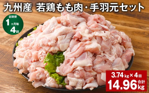 【1ヶ月毎4回定期便】 九州産 若鶏もも肉・手羽元セット 計約14.96kg（約3.74kg✕4回） 鶏肉 もも肉 手羽元 1402303 - 熊本県菊池市