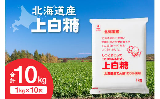 ホクレンの上白糖 1kg×10袋_S012-0011 1400652 - 北海道清水町