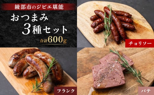 ジビエおつまみセット フランク+チョリソー+パテ 計600g 3種セット ジビエ 熟成鹿肉 肉 鹿肉 高タンパク 低カロリー 低脂肪 ソーセージ フランクフルト 香辛料 冷凍品 綾部市 京都府 1482996 - 京都府京都府庁