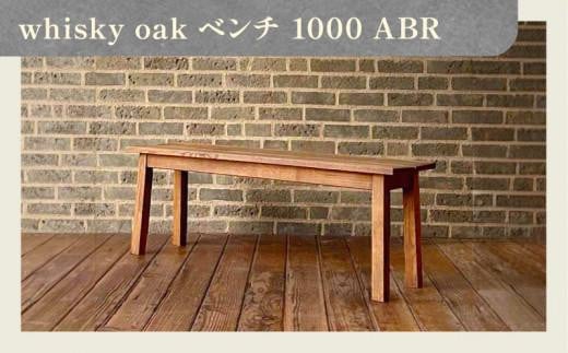 whisky oak ベンチ1000 ABR - 香川県高松市｜ふるさとチョイス - ふるさと納税サイト