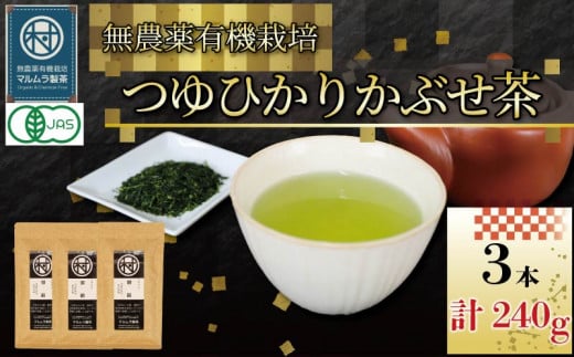 有機 煎茶 つゆひかり かぶせ茶 80g 3本 計240g  お茶 煎茶 水出し 贈答 ギフト お取り寄せ 静岡県産 マルムラ製茶 藤枝  1393514 - 静岡県藤枝市