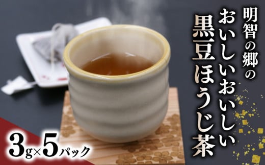 明智の郷のおいしいおいしい黒豆ほうじ茶 5パック(3g×5) お茶 茶 茶葉 ブレンド茶 ティーバッグ 簡単 お手軽 便利 焙じ茶 黒大豆 緑茶 飲料 贈り物 贈答 ギフト プレゼント 京都 福知山市 1454337 - 京都府京都府庁