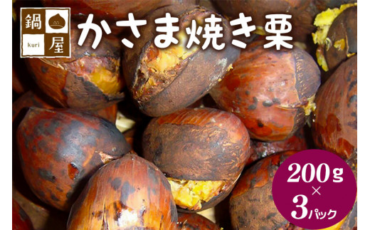 【10月以降発送/先行予約】かさま焼き栗　1箱(200ｇ×3） 433510 - 茨城県笠間市