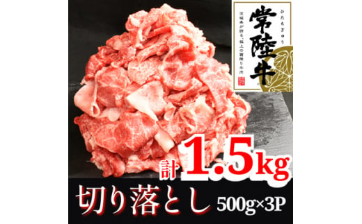 ＜常陸牛＞切り落とし1.5kg(500g×3P)【1517934】 1403305 - 茨城県茨城県庁