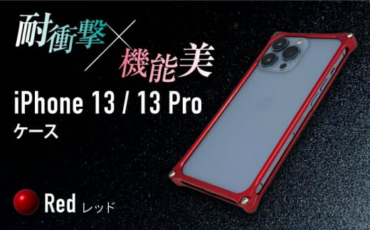 【レッド】ソリッドバンパー for iPhone 13/13 Pro スマホケース 亀山市/有限会社ギルドデザイン アイフォン アクセサリ [AMAA004-3] 332107 - 三重県亀山市