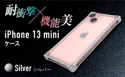 【シルバー】ソリッドバンパー for iPhone 13 mini スマホケース  亀山市/有限会社ギルドデザイン アイフォン アクセサリ [AMAA003-1] 333624 - 三重県亀山市