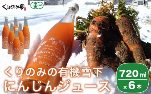 ［有機栽培にんじん使用］ くりのみの有機雪下にんじんジュース 720ml × 6本 ［くりのみ園］ 野菜ジュース 有機人参ジュース ［H-90］ 1416592 - 長野県小布施町