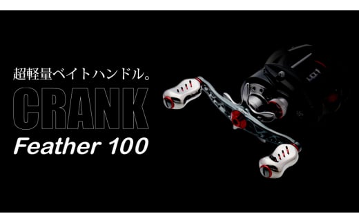 【チタン×レッド】LIVRE リブレ Feather 100（ダイワB1）亀山市/有限会社メガテック リールハンドル カスタムハンドル 国産 [AMBB088-3] 1044449 - 三重県亀山市