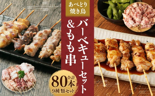 あべどり 焼き鳥 バーベキューセット＆もも串 合計80本／ハラミ 皮 砂肝 テール串 ぼんじり 軟骨 もも セセリ 手羽中 やきとり 焼鳥 食べ比べ 串 総菜 おかず おつまみ 1397048 - 岩手県二戸市