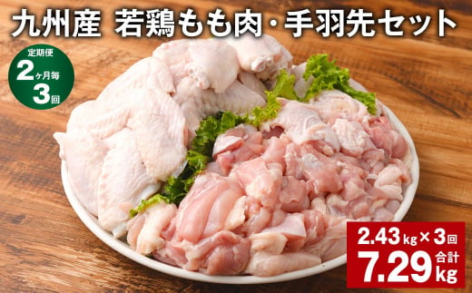【2ヶ月毎3回定期便】 九州産 若鶏もも肉・手羽先セット 計約7.29kg（約2.43kg✕3回） 鶏肉 もも肉 手羽先