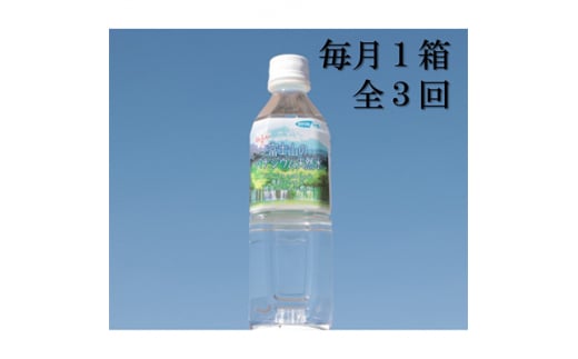 ＜毎月定期便＞富士山のバナジウム天然水＜500ml×24本入り＞1箱 全3回【4014209】 1403254 - 山梨県山梨市