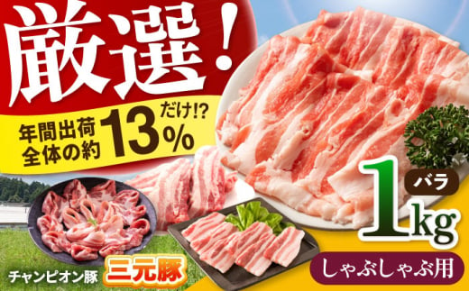 【しゃぶしゃぶ用】三重県 亀山市 豚肉 バラ 1kg 小林ファームが愛情こめて育てた三元豚 亀山市/小林ファーム 冷蔵 豚バラ 送料無料 [AMAB002-3] 605301 - 三重県亀山市