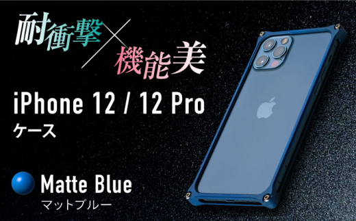 【マットブルー】ソリッドバンパー for iPhone 12/12 Pro スマホケース 亀山市/有限会社ギルドデザイン アイフォン アクセサリ [AMAA006-5] 327681 - 三重県亀山市