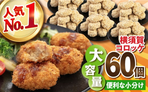 横須賀コロッケ 60個 2.7kg ころっけ 冷凍 揚げ物 惣菜 コロッケ 横須賀【有限会社丸伸商事】 [AKFH001] 1527894 - 神奈川県横須賀市