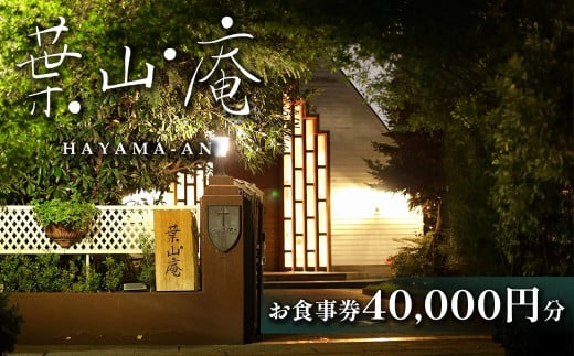 église de 葉山庵 お食事券　40,000円分　【11100-0634】 1227610 - 埼玉県さいたま市