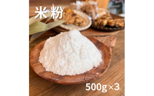 ＜1.5kg＞栽培期間中農薬不使用で作った米粉500g×3袋　巣箱自家農園の自信作【1511722】 1414790 - 大阪府高石市