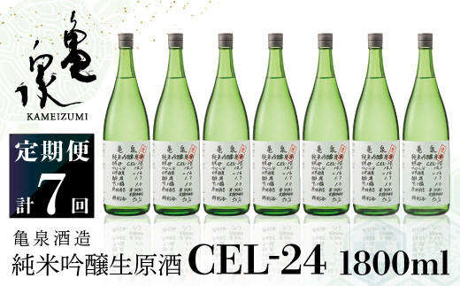 純米吟醸生原酒 CEL-24 1800ml 1.8l 生酒 毎月1本×7回 定期便 お酒 酒 さけ 日本酒 アルコール 生原酒 アルコール度数14度 14% 甘口 フルーティ 食中酒 地酒 亀泉酒造 一升瓶 飲みやすい 冷蔵 配送