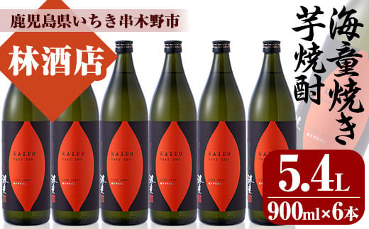 芋焼酎 「海童 焼き芋」 900ml ×6本 25度 鹿児島 シルクスイート使用 本格芋焼酎 の 4本セット 海童 濵田酒造[C-160H]