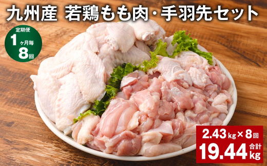【1ヶ月毎8回定期便】 九州産 若鶏もも肉・手羽先セット 計約19.44kg（約2.43kg✕8回） 鶏肉 もも肉 手羽先