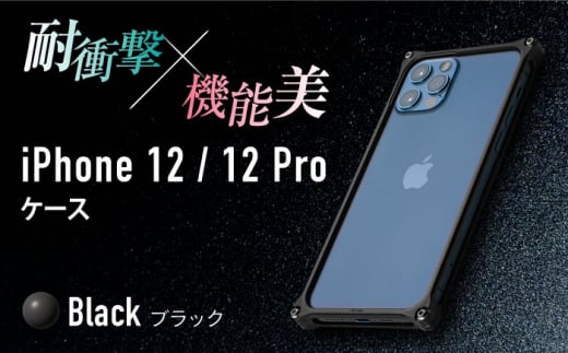 【ブラック】ソリッドバンパー for iPhone 12/12 Pro スマホケース 亀山市/有限会社ギルドデザイン アイフォン アクセサリ [AMAA006-2] 327678 - 三重県亀山市