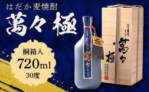 はだか麦焼酎　萬々 極(桐箱入)　30度 720ml   AD003 539533 - 福岡県粕屋町