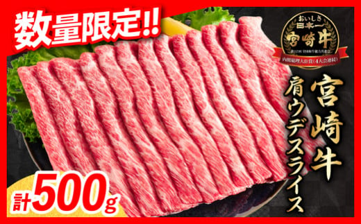 【令和6年10月発送】数量限定 期間限定 宮崎牛 肩ウデ スライス 計500g 肉 牛肉 国産 すき焼き 人気 黒毛和牛 赤身 しゃぶしゃぶ A4 A5 等級 ギフト 贈答 小分け 食品 宮崎県 送料無料_BB131-23-10 1390090 - 宮崎県日南市