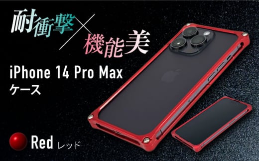 【レッド】ソリッドバンパー for iPhone 14 Pro Max スマホケース 亀山市/有限会社ギルドデザイン アイフォン アクセサリ [AMAA002-3] 636927 - 三重県亀山市