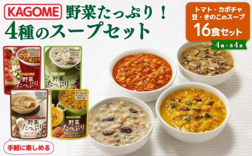 野菜スープ 4種 計 16食 セット たっぷり 野菜 スープ カゴメ kagome 野 菜 yasai トマト かぼちゃ やさい ヤサイ 豆 まめ vegetarian ベジタリアン 長期保存 常温 備蓄 防災 保存食 新潟 新潟県 新発田 