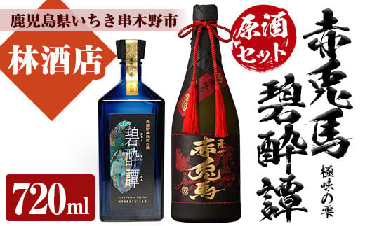 芋焼酎 「赤兎馬 極味の雫 (ごくみのしずく)」 720ml「長期貯蔵熟成古酒 碧酔譚(ひゃくすいたん)」 720ml 各1本 四合瓶 2本セット 35度 プレミアム な 原酒 と 古酒 のセット! 化粧箱入り で 贈答 ギフトにも[D-067H]