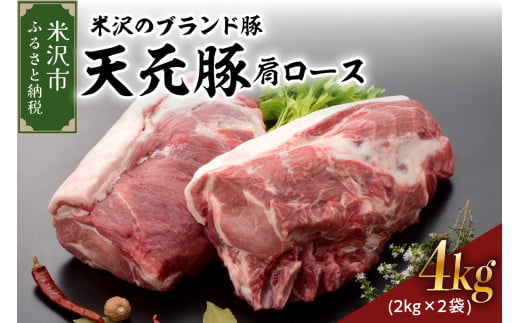 天元豚  豚肉 ブロック肉 ( 豚肩ロース ) 4kg ( 約2kg×2袋 ) 冷蔵 国産 ブランド豚 とんかつ 生姜焼き お取り寄せ グルメ 送料無料 山形県 米沢市 1322202 - 山形県米沢市