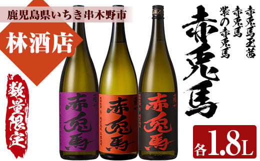 【数量限定】 芋焼酎 「赤兎馬」 「紫赤兎馬」 「赤兎馬 玉茜」 1800ml 各1本 一升瓶 3本セット 25度 飲み比べ セット 鹿児島 濵田酒造 人気 の 本格芋焼酎 赤兎馬 シリーズ 3種飲み比べ! 赤兎馬紫 紫の赤兎馬 むらさき 焼酎 水割り ロック 【C-168H】