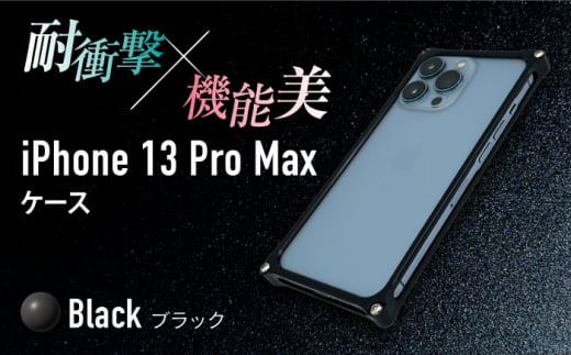 【ブラック】ソリッドバンパー for iPhone 13 Pro Max スマホケース 亀山市/有限会社ギルドデザイン アイフォン アクセサリ [AMAA005-2] 333630 - 三重県亀山市