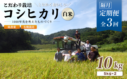 【定期便3回隔月お届け】有機栽培コシヒカリ白米 10kg×3回(隔月) 京都府産 低農薬 隔月お届け【 定期便 隔月 米 10キロ 精米 白米 こめ コメ お米 おこめ こしひかり 井上吉夫 米農家 有機栽培米 有機栽培 農家直送 減農薬 綾部市 京都府 】 1402663 - 京都府綾部市