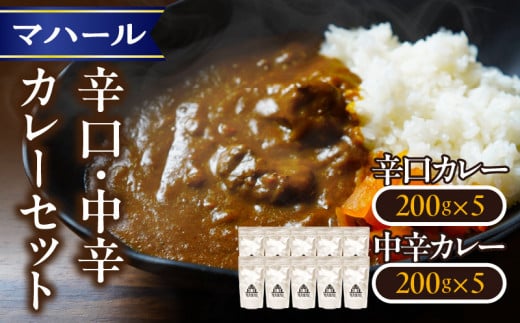 マハール　辛口、中辛カレーセット　カレー 辛口 中辛 チルド 本格 手作り 熟成 まろやか こだわり おいしい おもてなし 贈り物 ギフト プレゼント 奈良県 生駒市 送料無料