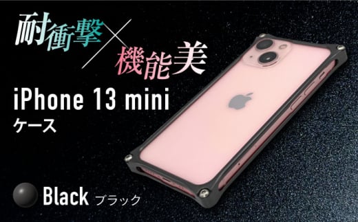 【ブラック】ソリッドバンパー for iPhone 13 mini スマホケース  亀山市/有限会社ギルドデザイン アイフォン アクセサリ [AMAA003-2] 333625 - 三重県亀山市