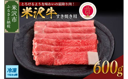 【 冷凍 】 米沢牛（ すき焼き用 ）600g 牛肉 和牛 ブランド牛 すき焼き 1414632 - 山形県米沢市