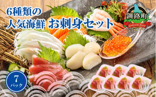 【11月配送】6種類のお刺身セット＜7パック 冷凍＞【発送時期が選べる】 刺身 さしみ 刺し身 刺身セット 海鮮丼セット 海鮮丼の具 盛り合わせセット 小分け サーモン マグロ イクラ ホタテ 甘エビ 白身 海鮮丼 手巻き寿司 配送月指定 配送月を選べる 配送時期 発送月が選べる 発送月 調理済み 一人暮らし おかず 魚介類 海鮮 絶品 人気 ヒロセ 北海道 釧路町 釧路超 特産品 br02